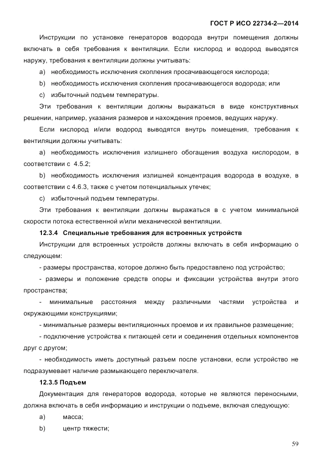 ГОСТ Р ИСО 22734-2-2014, страница 64