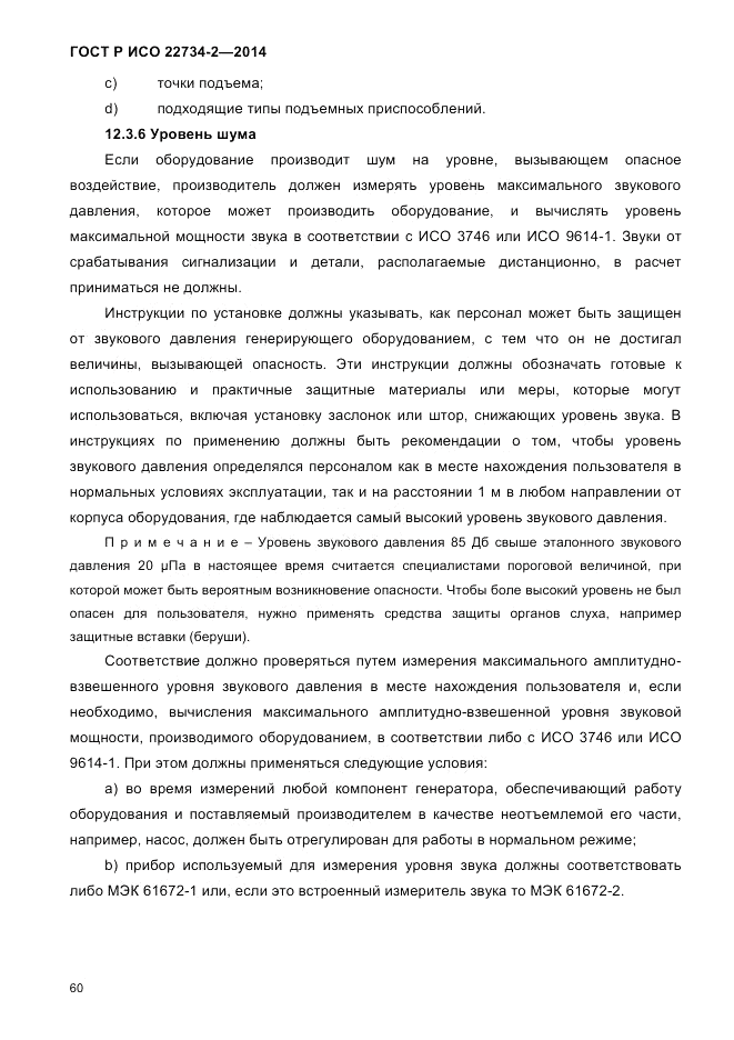 ГОСТ Р ИСО 22734-2-2014, страница 65