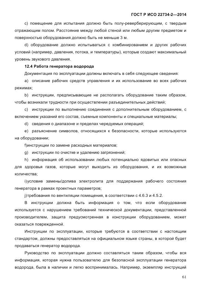 ГОСТ Р ИСО 22734-2-2014, страница 66