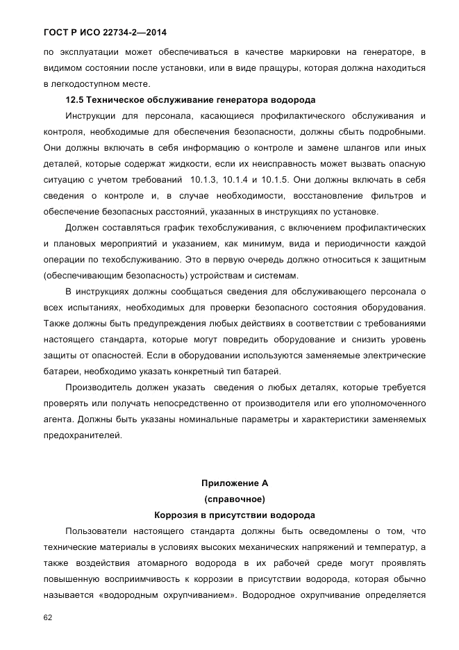 ГОСТ Р ИСО 22734-2-2014, страница 67
