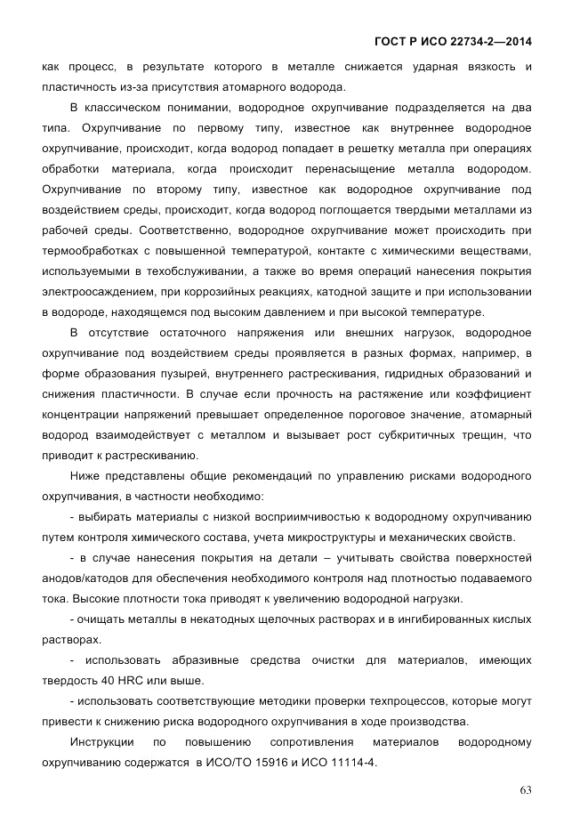 ГОСТ Р ИСО 22734-2-2014, страница 68