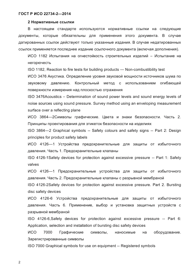 ГОСТ Р ИСО 22734-2-2014, страница 7