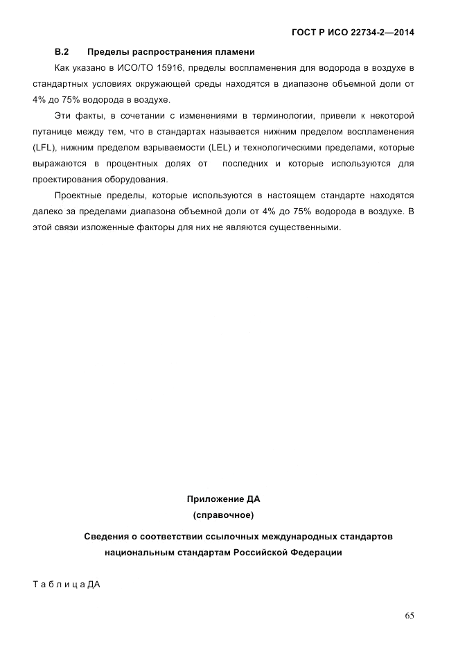 ГОСТ Р ИСО 22734-2-2014, страница 70