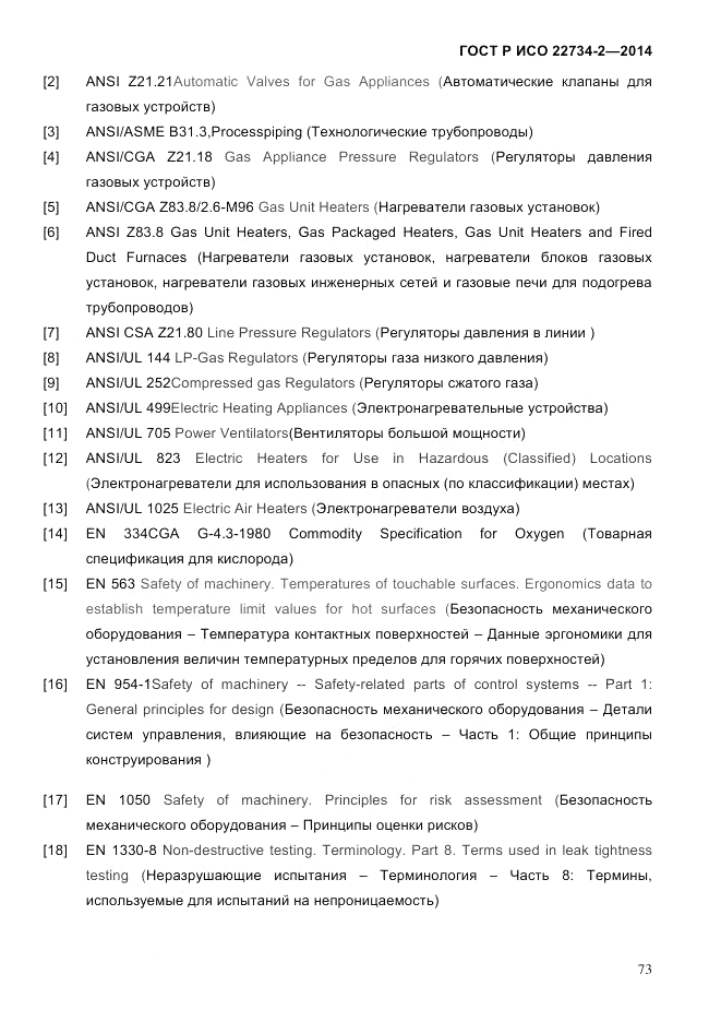 ГОСТ Р ИСО 22734-2-2014, страница 78