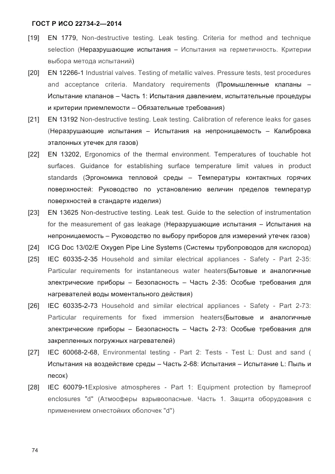 ГОСТ Р ИСО 22734-2-2014, страница 79