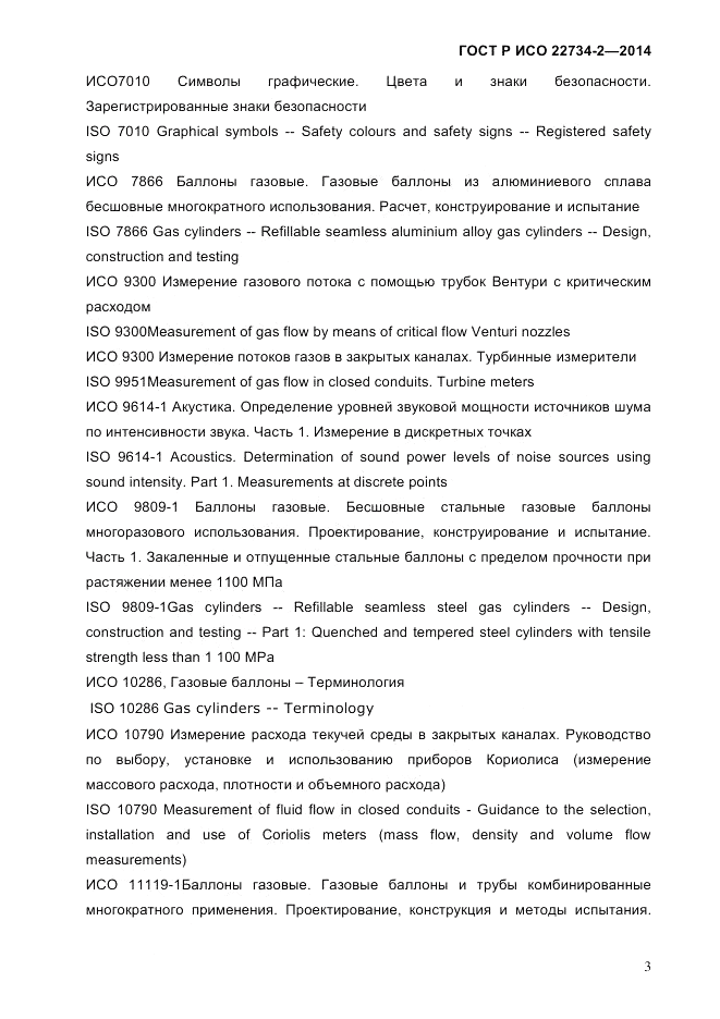 ГОСТ Р ИСО 22734-2-2014, страница 8