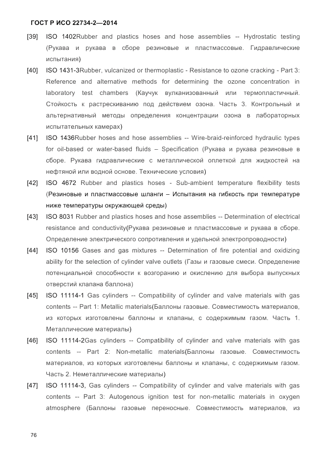 ГОСТ Р ИСО 22734-2-2014, страница 81