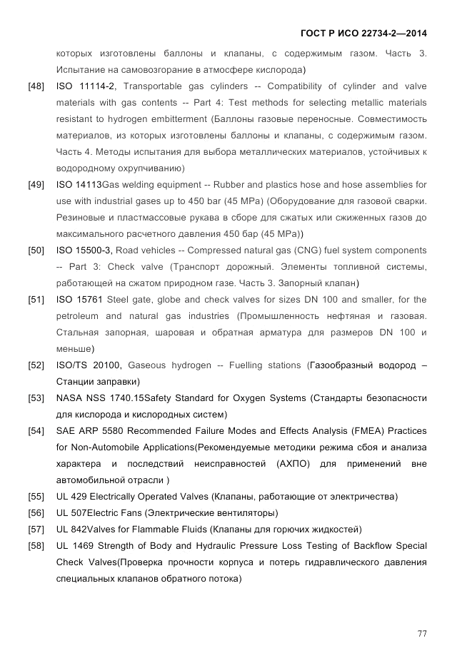 ГОСТ Р ИСО 22734-2-2014, страница 82