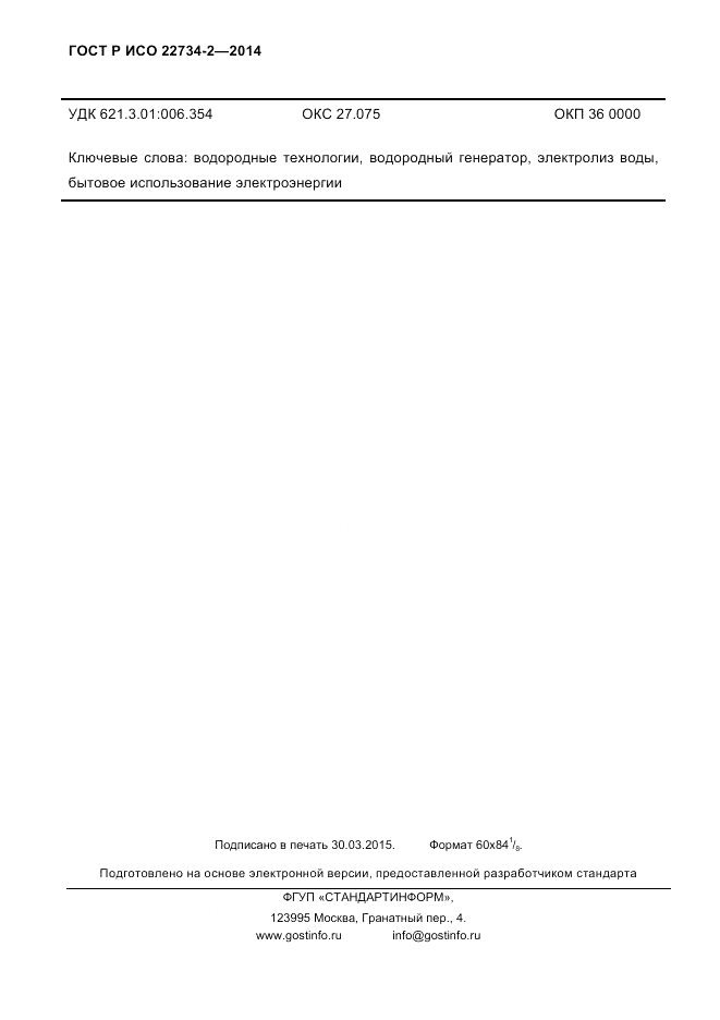 ГОСТ Р ИСО 22734-2-2014, страница 83