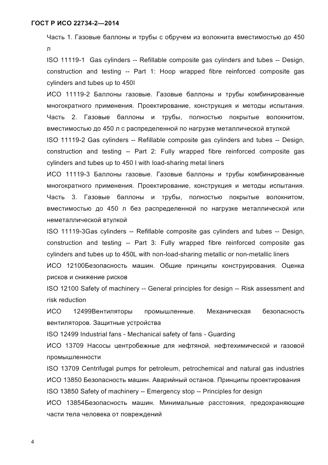 ГОСТ Р ИСО 22734-2-2014, страница 9