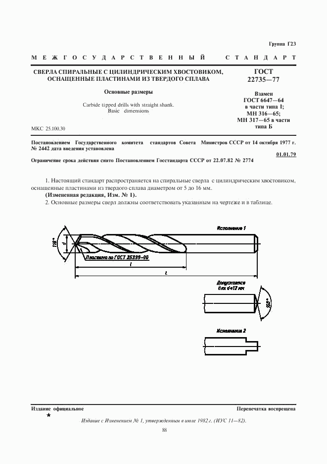 ГОСТ 22735-77, страница 1