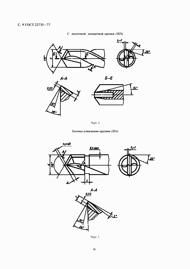 ГОСТ 22735-77, страница 9