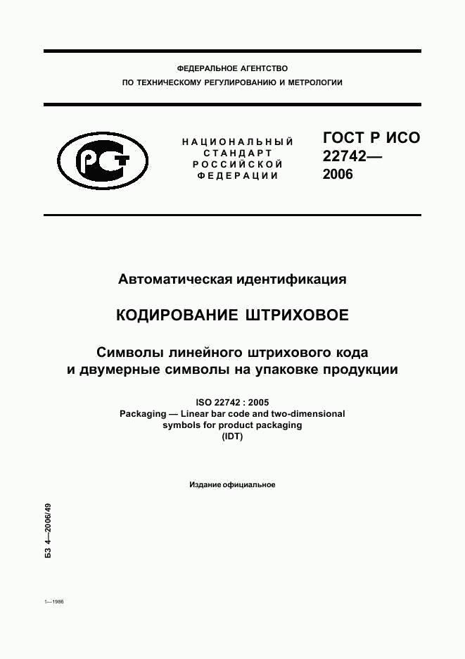 ГОСТ Р ИСО 22742-2006, страница 1