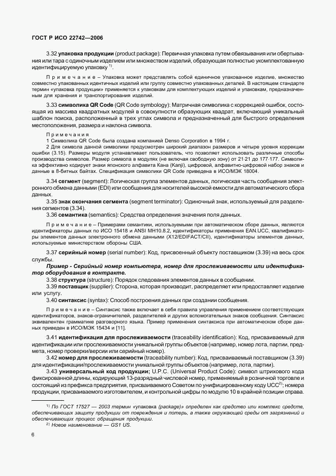 ГОСТ Р ИСО 22742-2006, страница 10