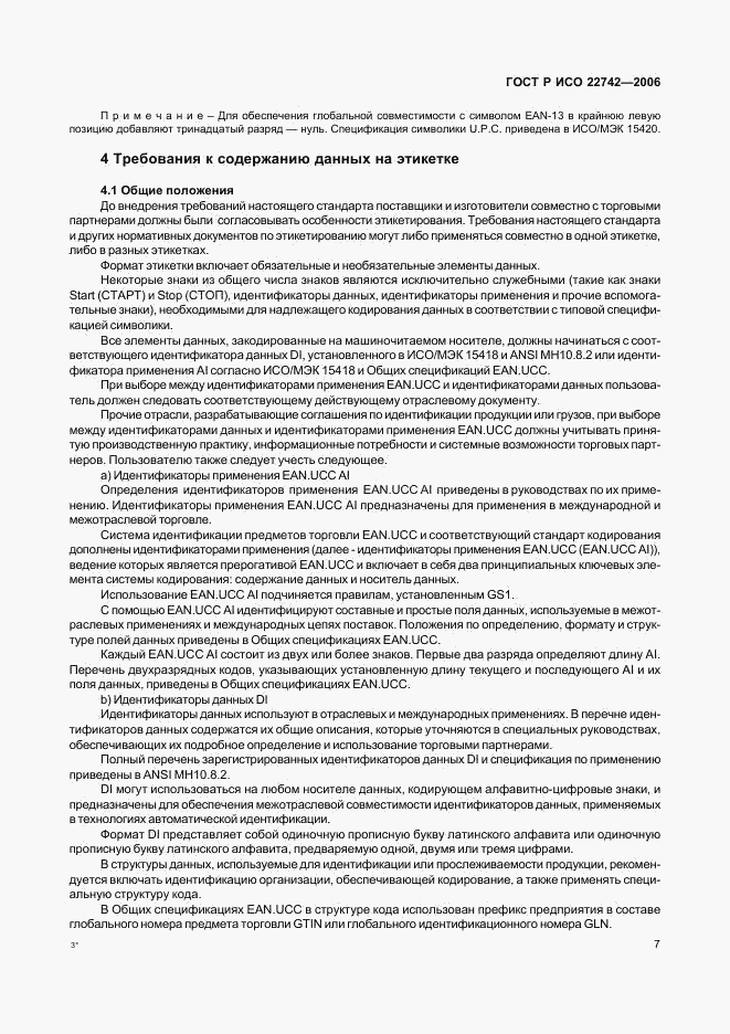 ГОСТ Р ИСО 22742-2006, страница 11