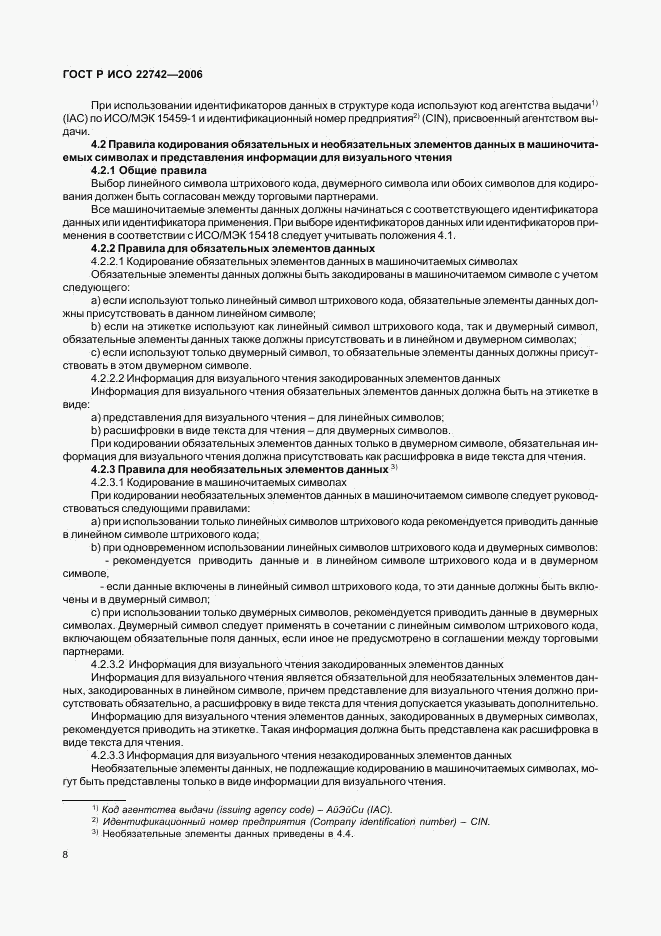 ГОСТ Р ИСО 22742-2006, страница 12
