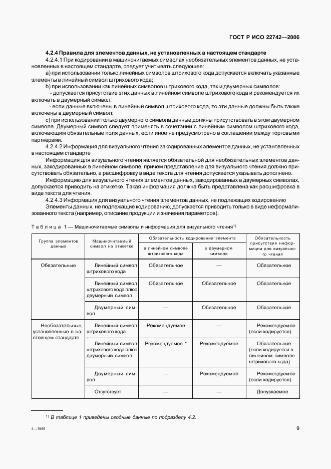 ГОСТ Р ИСО 22742-2006, страница 13