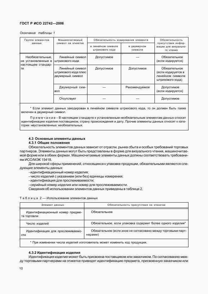 ГОСТ Р ИСО 22742-2006, страница 14