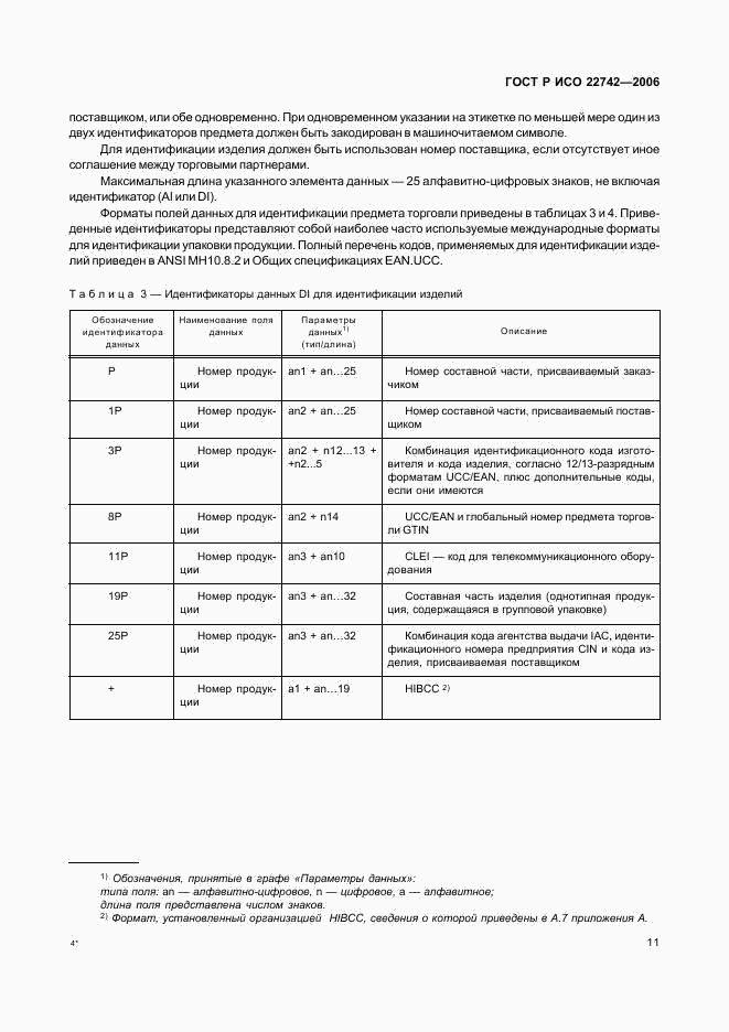 ГОСТ Р ИСО 22742-2006, страница 15