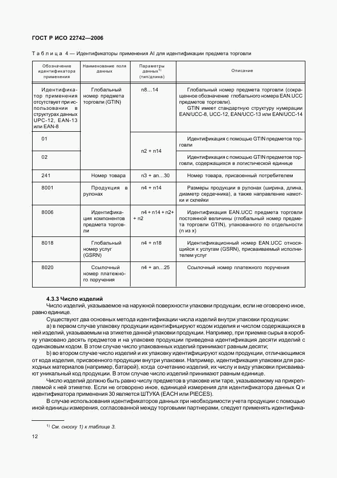 ГОСТ Р ИСО 22742-2006, страница 16