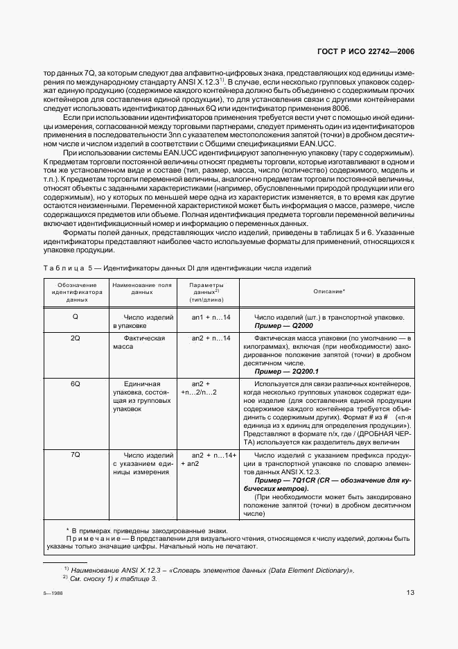 ГОСТ Р ИСО 22742-2006, страница 17