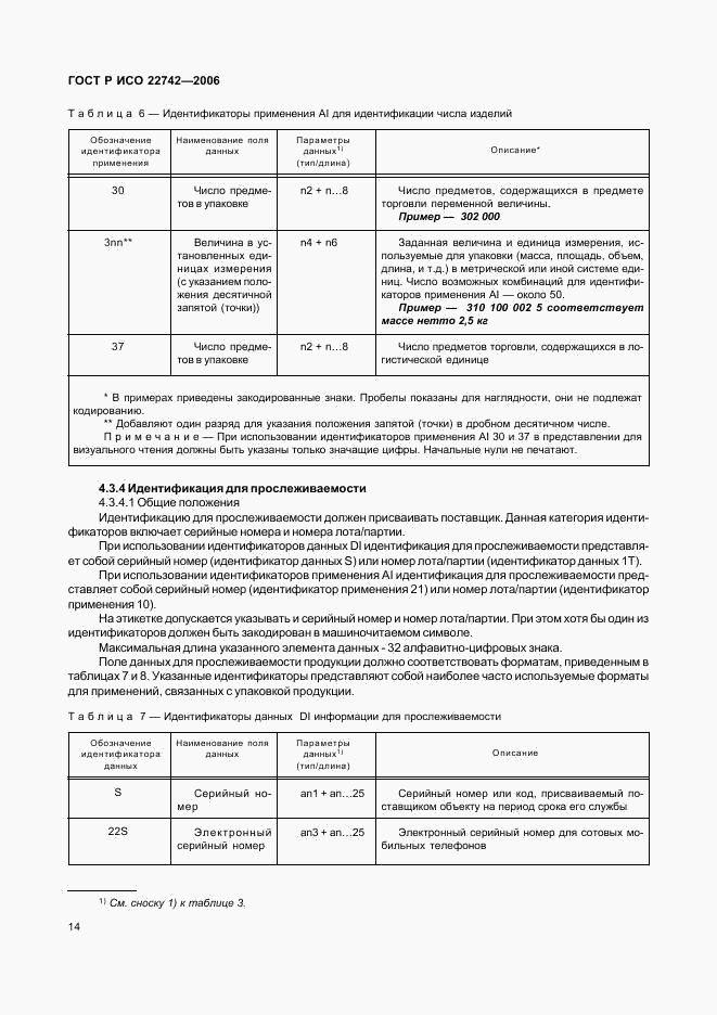 ГОСТ Р ИСО 22742-2006, страница 18