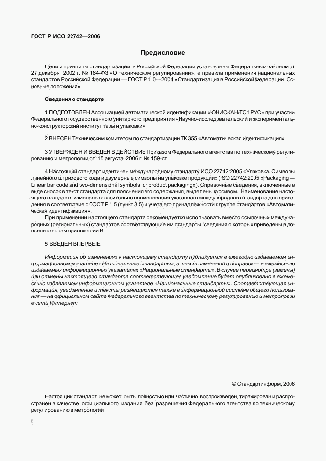 ГОСТ Р ИСО 22742-2006, страница 2