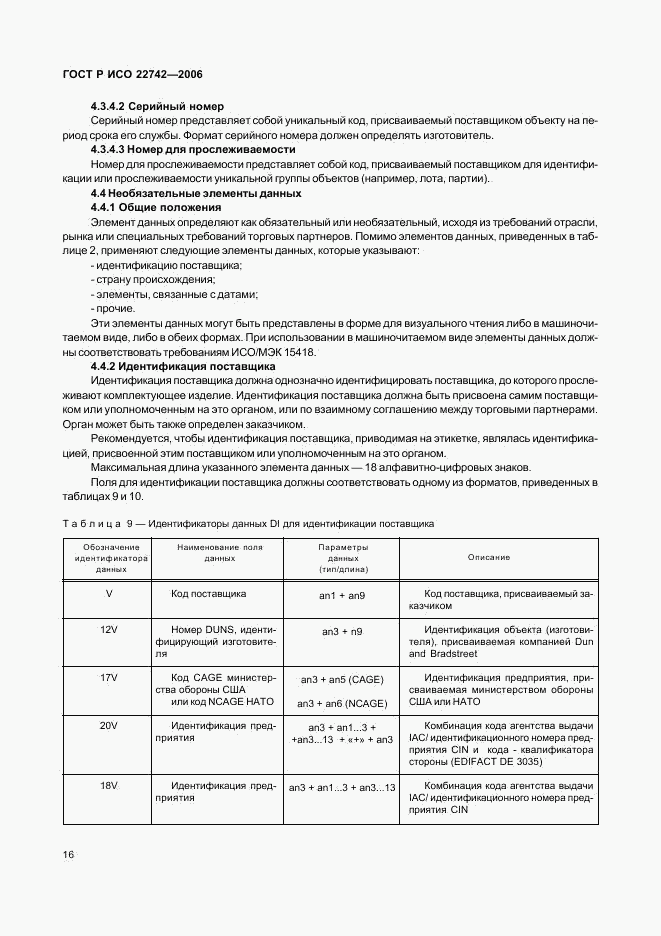ГОСТ Р ИСО 22742-2006, страница 20