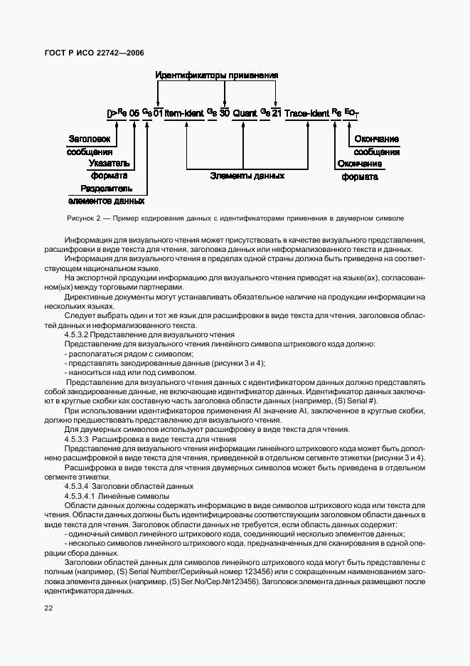 ГОСТ Р ИСО 22742-2006, страница 26