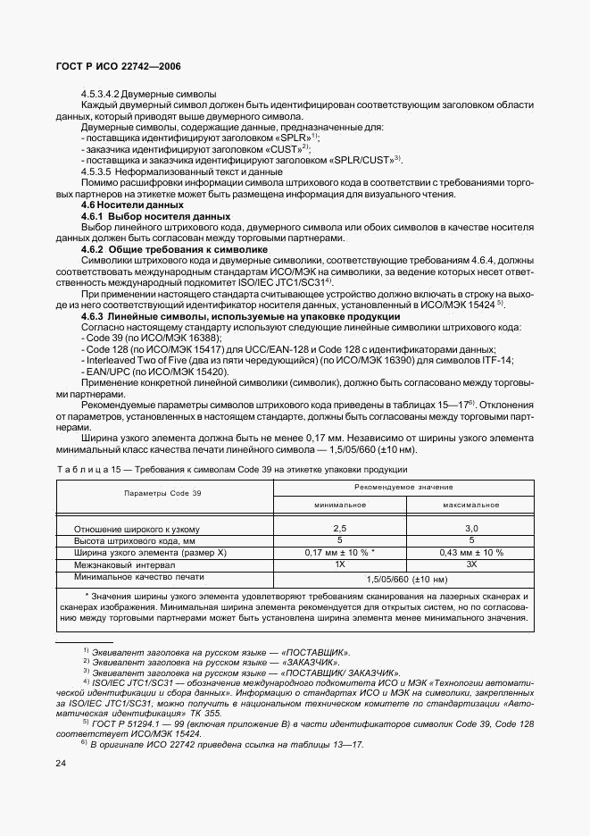 ГОСТ Р ИСО 22742-2006, страница 28