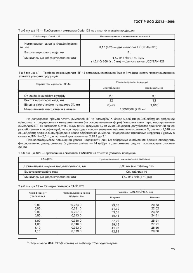 ГОСТ Р ИСО 22742-2006, страница 29