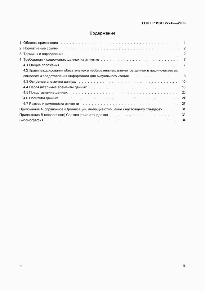 ГОСТ Р ИСО 22742-2006, страница 3