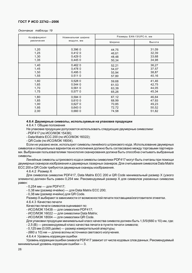 ГОСТ Р ИСО 22742-2006, страница 30