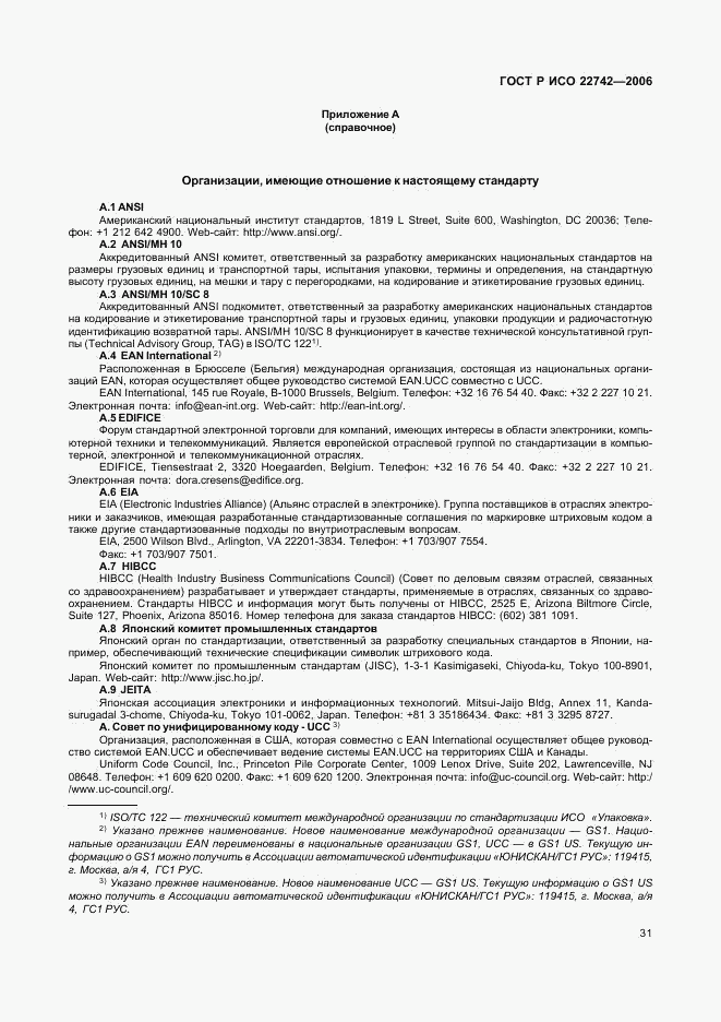 ГОСТ Р ИСО 22742-2006, страница 35