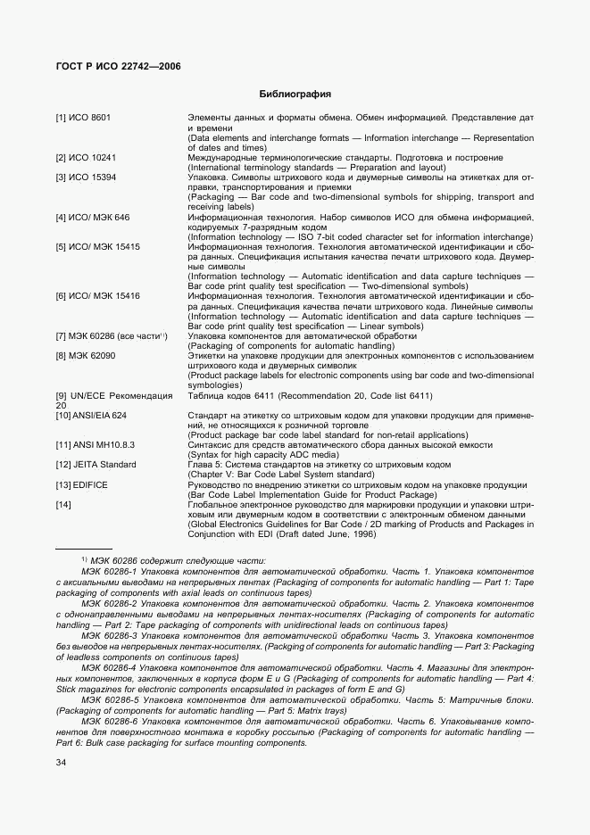 ГОСТ Р ИСО 22742-2006, страница 38