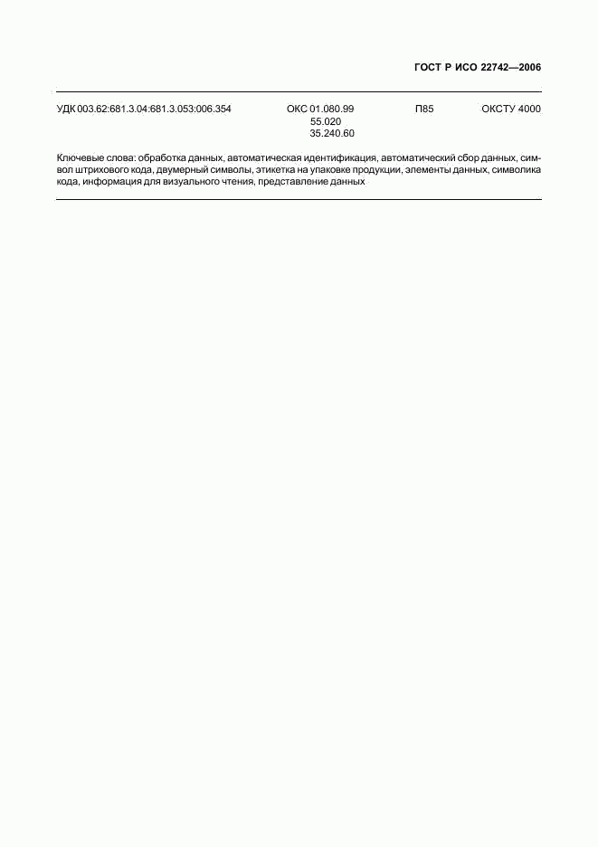 ГОСТ Р ИСО 22742-2006, страница 39