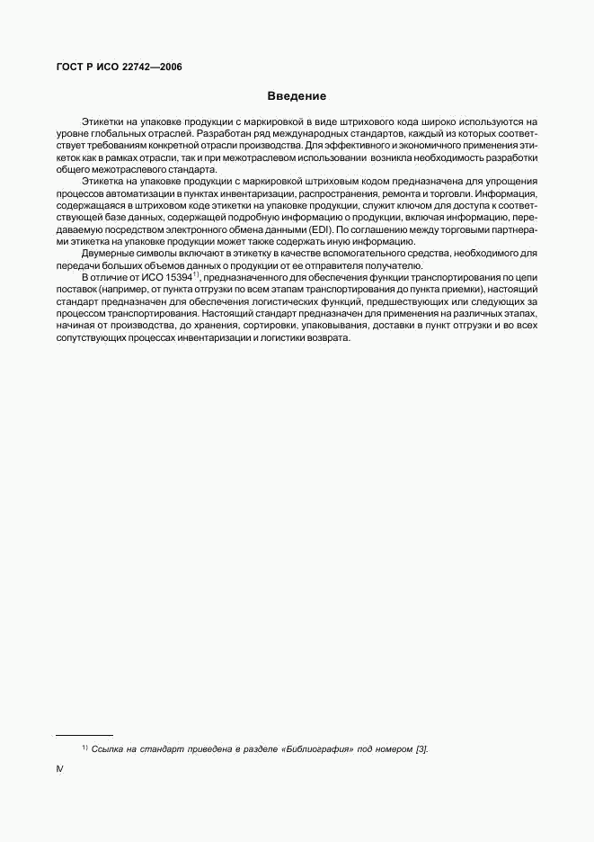 ГОСТ Р ИСО 22742-2006, страница 4