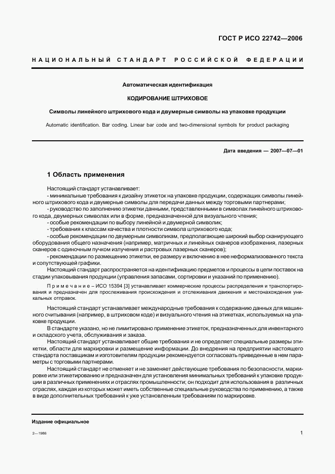 ГОСТ Р ИСО 22742-2006, страница 5