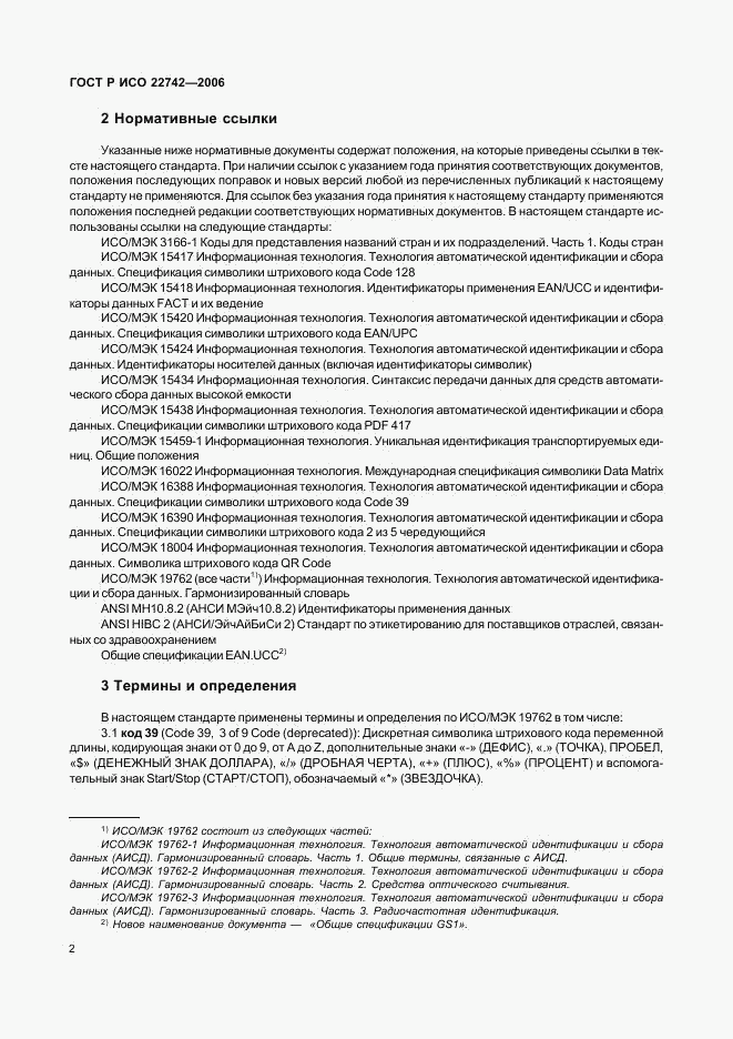 ГОСТ Р ИСО 22742-2006, страница 6