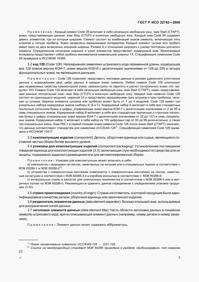 ГОСТ Р ИСО 22742-2006, страница 7