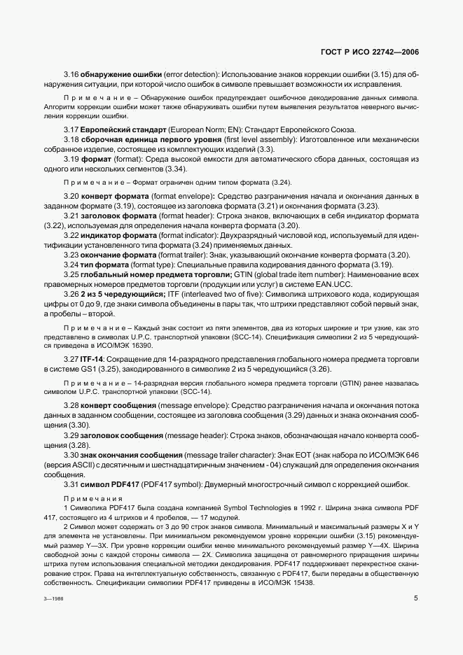 ГОСТ Р ИСО 22742-2006, страница 9