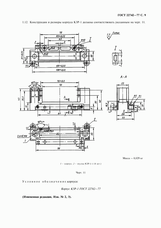 ГОСТ 22742-77, страница 10