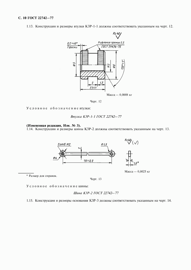 ГОСТ 22742-77, страница 11