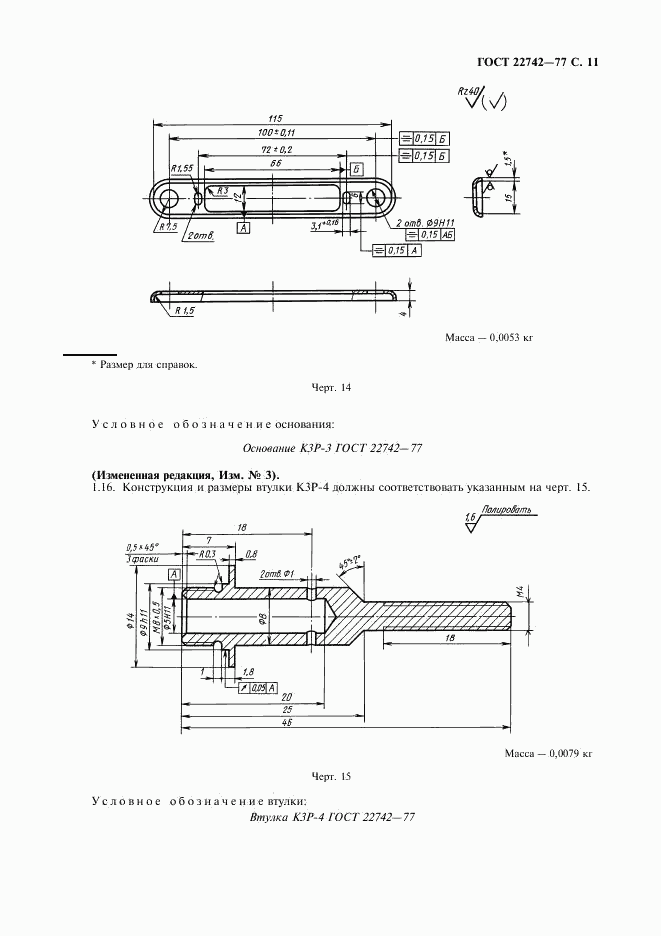 ГОСТ 22742-77, страница 12