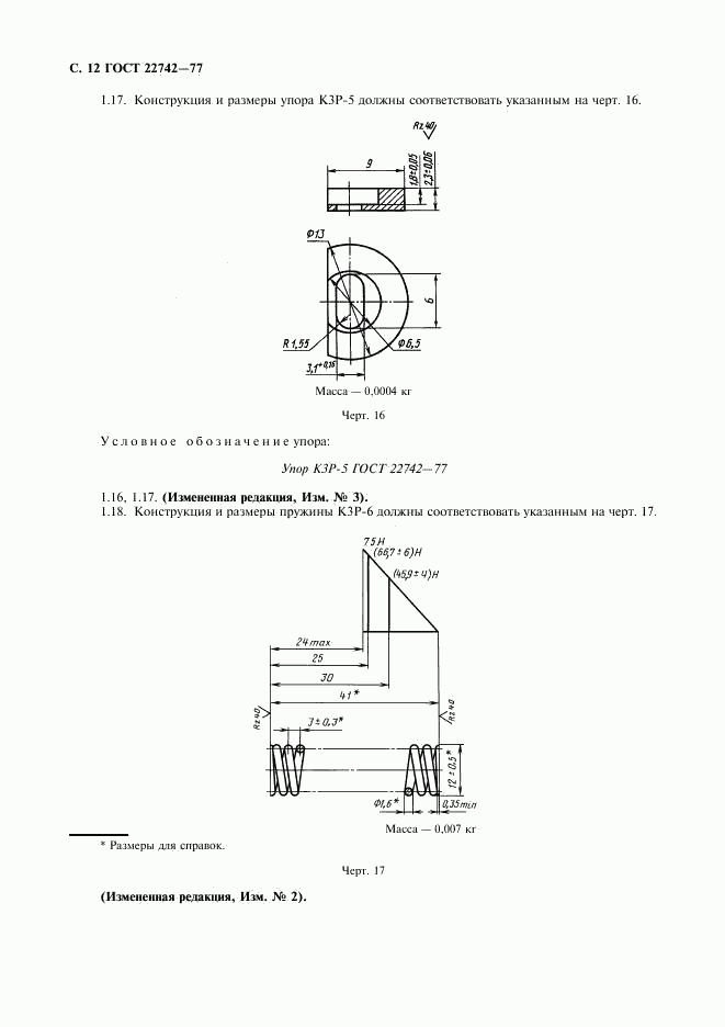 ГОСТ 22742-77, страница 13