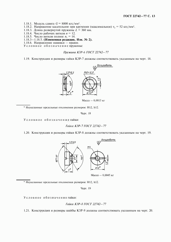 ГОСТ 22742-77, страница 14