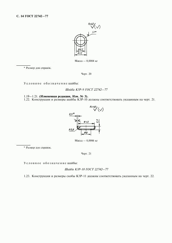 ГОСТ 22742-77, страница 15