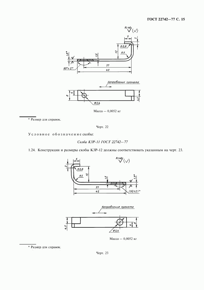 ГОСТ 22742-77, страница 16