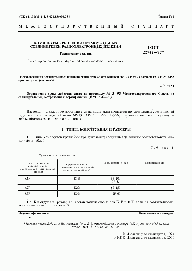 ГОСТ 22742-77, страница 2