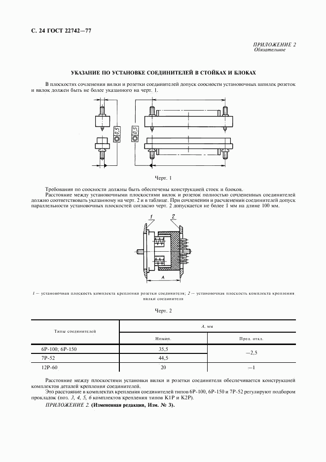 ГОСТ 22742-77, страница 25